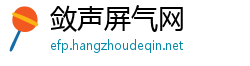 敛声屏气网